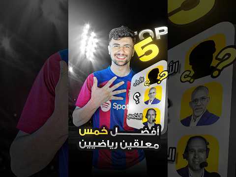 أفضل خمس معلقين عرب حاليا معلقين تعليق كرة القدم Shorts
