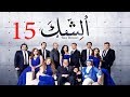 مسلسل الشك الحلقة الخامسة عشر Al Shak Series Episode 15 مسلسل الشك الحلقة الخامسة عشر Al Shak Series Episode 15