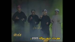 من الارشيف ـ مهرجان خريف صلالة 2005م سلطنة عُمان