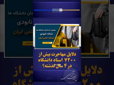 دلایل مهاجرت ۷۲۰۰ استاد دانشگاه