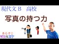 写真の持つ力【現代文B】教科書あらすじ&amp;解説&amp;漢字〈長倉洋海〉第一学習社