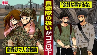 【実話】昔の自衛隊員の扱いがゴミ以下。命懸けで人命救助したのに...「余計な事するな」。