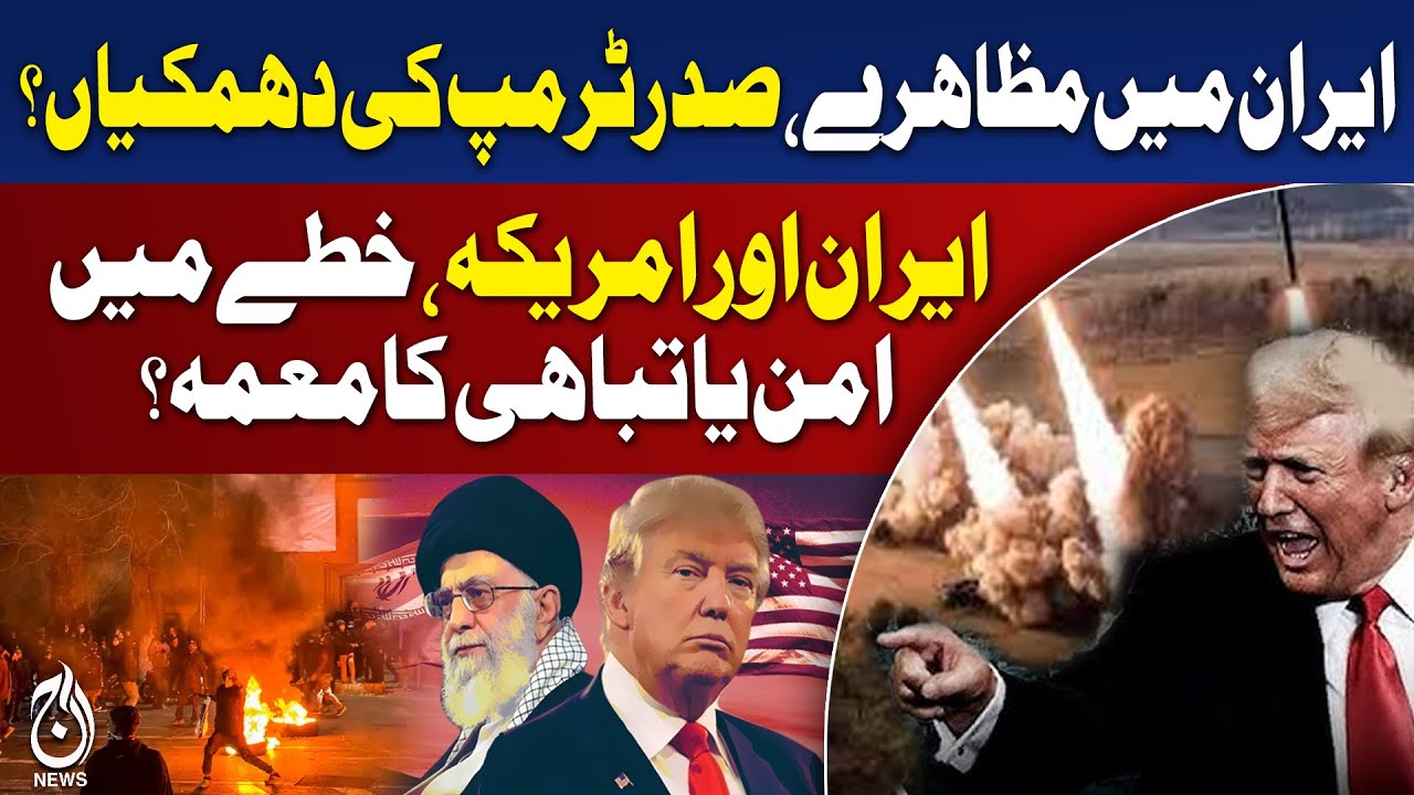 Iran Protests | Trump Threats & U.S. Sanctions | U.N. Tensions | Regional Stability - Aaj Pakistan