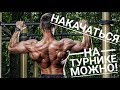 Можно ли накачаться на турнике и брусьях?