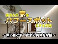 【幸運・金運引き寄せ】あなたの家もパワースポットに！！最高に居心地のいい空間にする秘訣