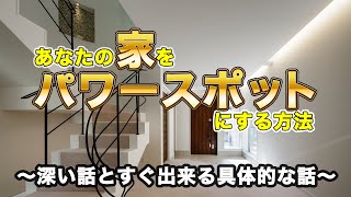 【幸運・金運引き寄せ】あなたの家もパワースポットに！！最高に居心地のいい空間にする秘訣