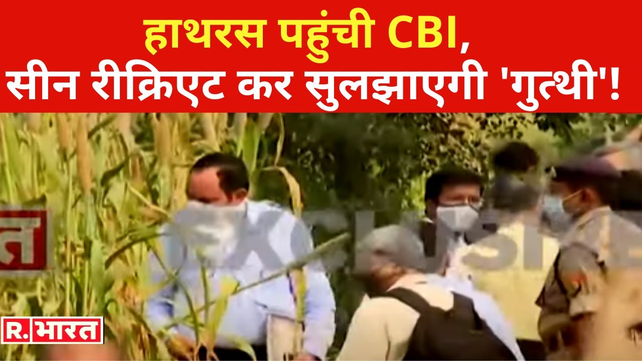 Hathras पहुंची CBI की टीम, पीड़िता के भाई को क्राइम सीन ले जाया गया, सीन भी किया जा सकता है रीक्रिएट!