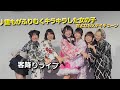 【撮影可能ライブ】♪誰もがふりむくキラキラした女の子/さよならステイチューン❣️客降り映像