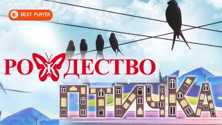 Video thumbnail of "Группа Рождество - Птичка на проводе (Сингл 2019) | Русская музыка"