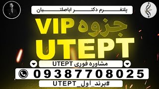 09387708025 - منابع یوتپ چی هستن و چطوری برای امتحان، برنامه ریزی کنیم؟