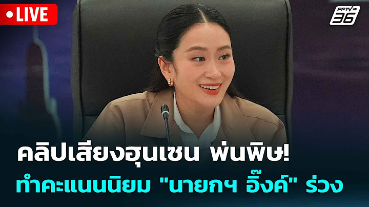 🔴 Live โชว์ข่าวเช้านี้ |คลิปเสียงฮุนเซน พ่นพิษ! ทำคะแนนนิยม "นายกฯ อิ๊งค์" ร่วง| 30 มิ.ย. 68