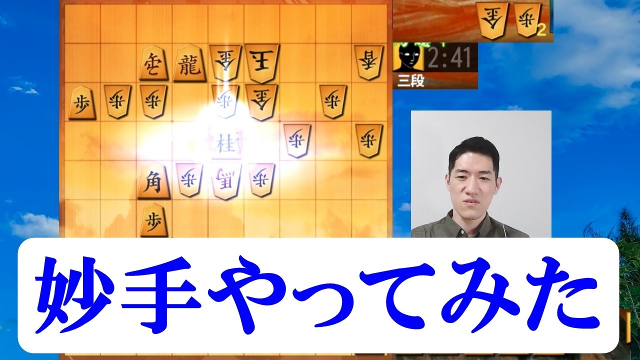 妙手やってみた