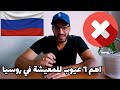 عيوب المعيشة في روسيا ⁦