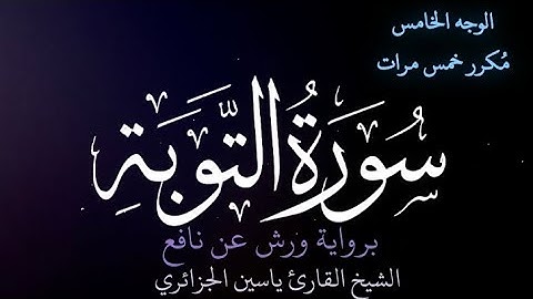 سورة التوبة | الوجه الخامس | كل وجه مكرر خمس مرات | رواية ورش عن نافع | القارئ ياسين الجزائري