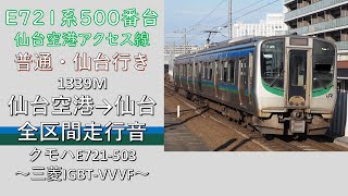 【鉄道走行音】E721系500番台 仙台空港アクセス線普通 仙台空港→仙台 (全区間) ~三菱IGBT-VVVF~