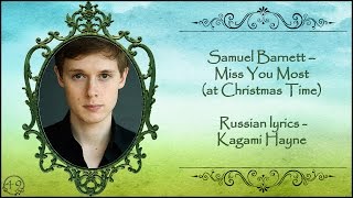 Samuel Barnett – Miss You Most (at Christmas Time) перевод rus sub
