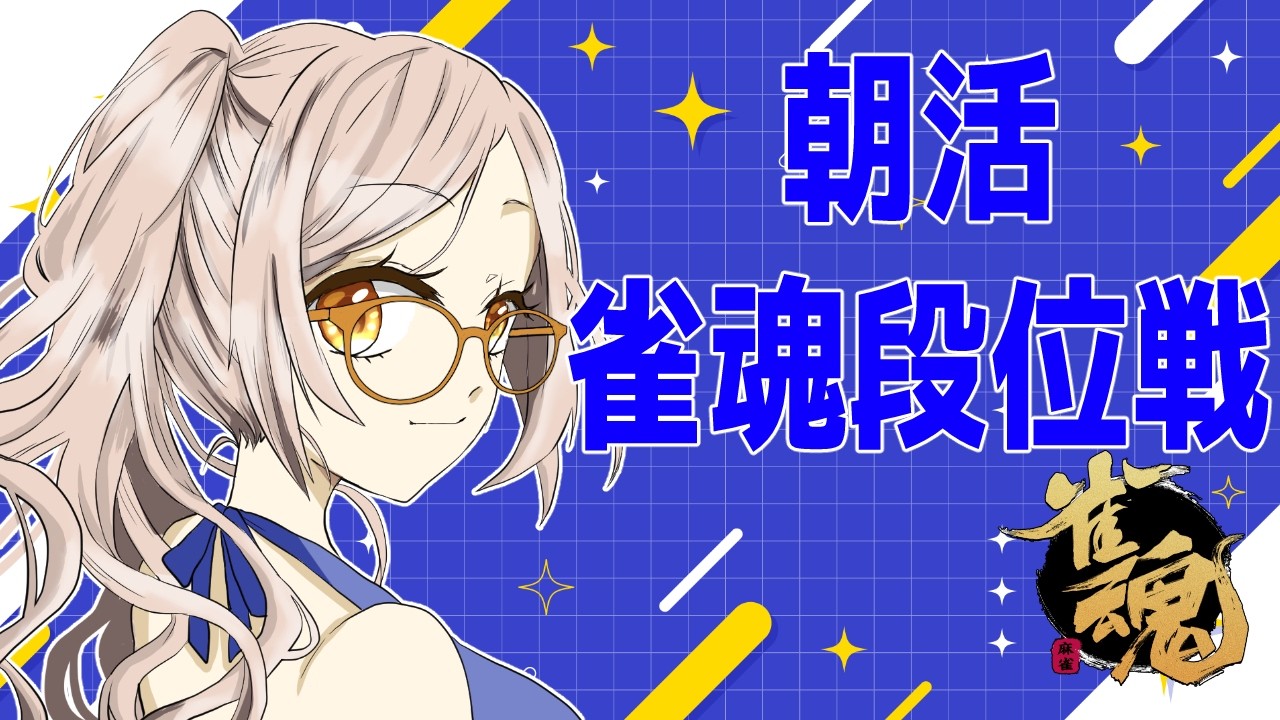 【#雀魂 #朝活】ポイント盛りたい 雀傑3 703~ 金の間