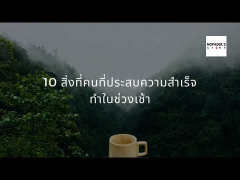 วีดีโอ: 10 สิ่งที่คนประสบความสำเร็จที่สุดทำก่อนนอน