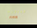 高橋 優_サンドイッチ/1961 8mm3s 木の花団地にて vol.3