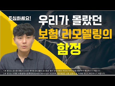 보험 리모델링 상담시 주의할점 보험컨설팅 어떻게 해야할까요 