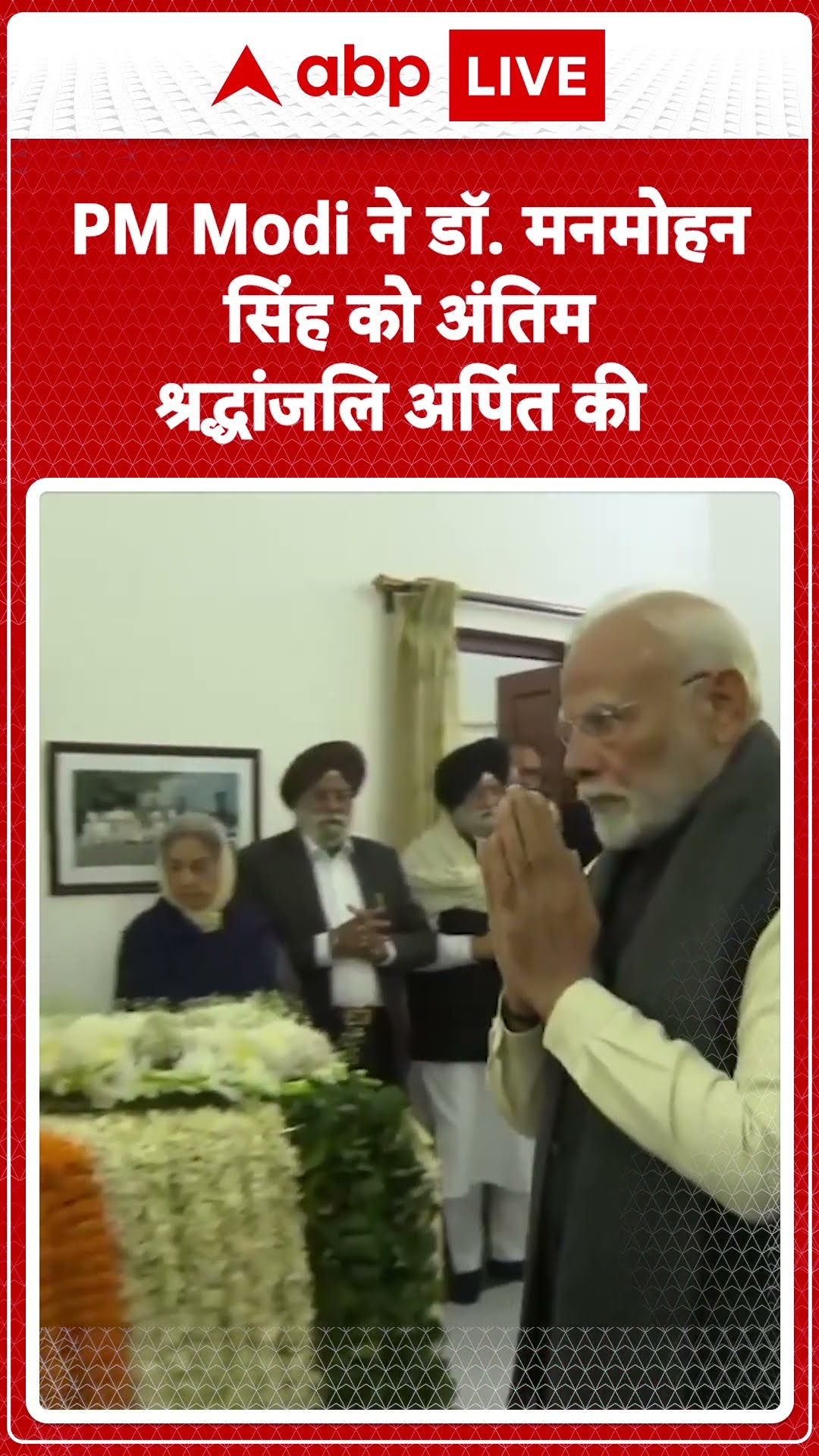 PM Modi on Manmohan Singh's Death: PM Modi ने डॉ. मनमोहन सिंह को अंतिम श्रद्धांजलि अर्पित की