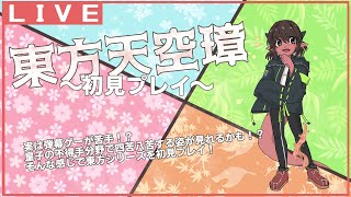 【初見実況】弾幕ゲーが苦手な皇子の初見東方天空璋攻略 #3 Ex編【竜お兄さん系Vtuber】