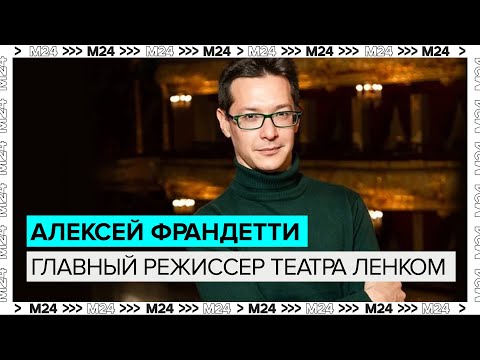 Алексей Франдетти - Главный Режиссер Театра Ленком - Взгляд из Закулисья - Это Москва 24