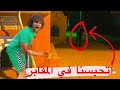 ساحر المقابر المهجوره هجم علينا علشان ينهي حياتنا ساحر المقابر المهجوره هجم علينا علشان ينهي حياتنا