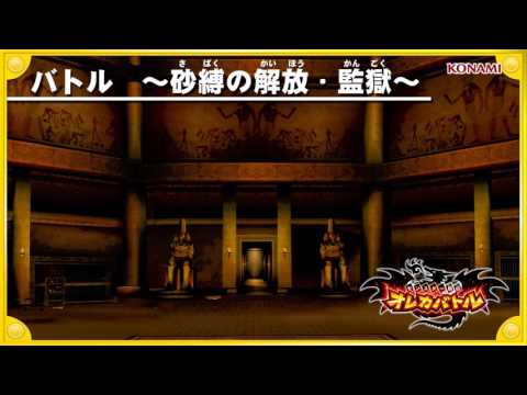 オレカ音楽館『バトル ～砂縛の解放・監獄～』