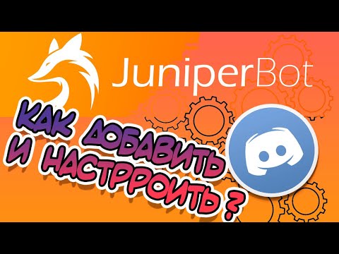 �� Как Добавить И Настроить Бота Для Discord / Juniperbot �� �� Как Добавить И Настроить Бота Для Discord / Juniperbot ��