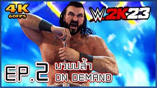 WWE 2K23 มวยปล้ำ On Demand EP. 2 - ปีนหมดไม่สนลูกกรงใคร