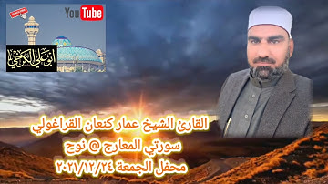تلاوة الجمعة/جامع الشيخ ضاري الكبير#بغداد@القارئ عمار كنعان القراغولي سورتي المعارج و نوح 2021/12/24