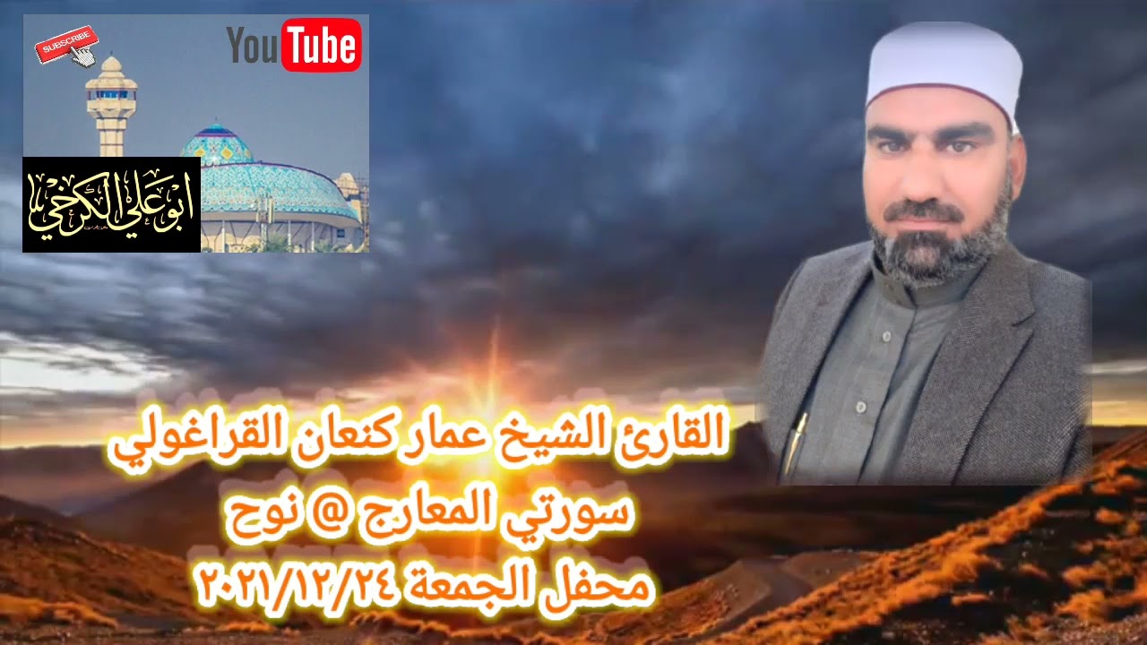 تلاوة الجمعة/جامع الشيخ ضاري الكبير#بغداد@القارئ عمار كنعان القراغولي سورتي المعارج و نوح 2021/12/24