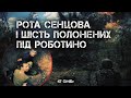 Як рота 47-ї бригади Олега Сенцова взяла 6 росіян у полон під Роботино