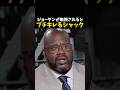 ジョーダンが無視されるとブチキレるシャック #バスケ #バスケットボール #nba