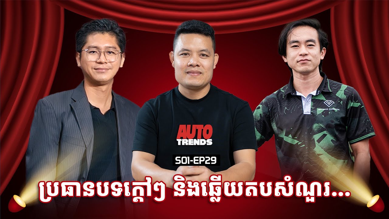 ប្រធានបទក្តៅៗ និងឆ្លើយតបសំណួរជាច្រើនពីប្រិយមិត្ត | S01-EP29