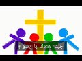 جينا لعندك يا يسوع جومانا كرم تراتيل للأطفال مع الكلمات 