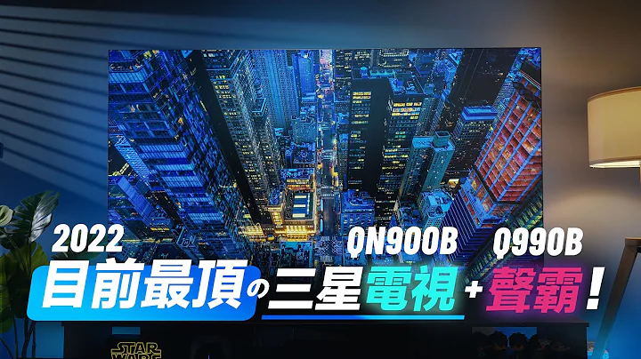 「邦尼評測」目前最頂的三星電視 + 聲霸！三星 Neo QLED 8K 電視開箱評測（QN900B  搭配 Q990B Soundbar 2022 量子電視實測 Mini LED 電視 值不值得買？ - 天天要聞