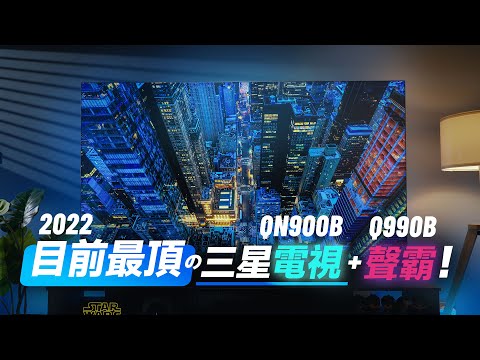 「邦尼評測」目前最頂的三星電視 + 聲霸！三星 Neo QLED 8K 電視開箱評測（QN900B  搭配 Q990B Soundbar 2022 量子電視實測 Mini LED 電視 值不值得買？