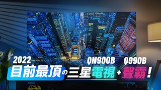 「邦尼評測」目前最頂的三星電視+ 聲霸！三星Neo QLED 8K ... 