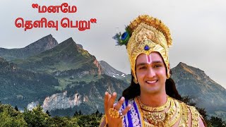 #மனமே தெளிவு பெறு' #spiritualjourney #spirituality