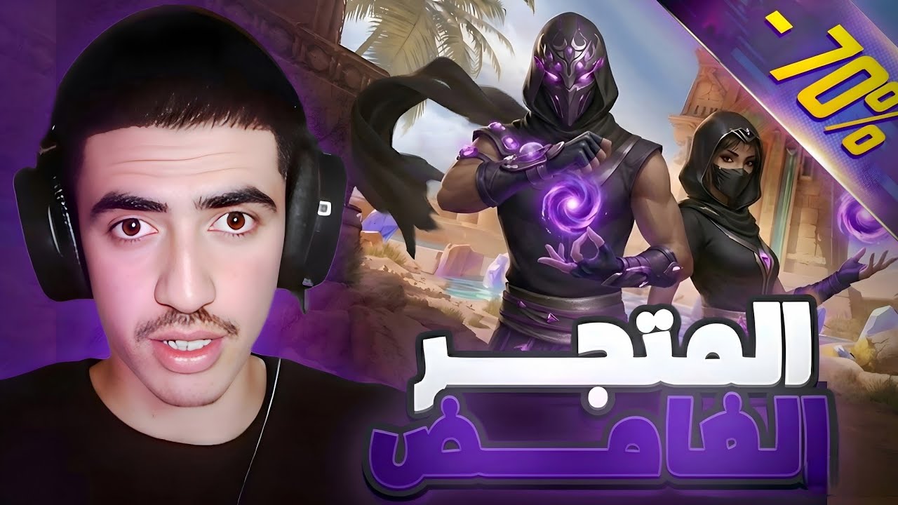 جربت سكينات المتجر الغامض 🔥🔥