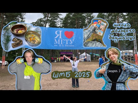 vlog: Школа Молодого Бауманца 2025 | поход от Бауманки