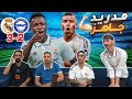 ريال مدريد يفوز على ألافيس بسيناريو كادت