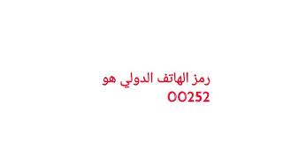 معلومات عن الصومال 2 ??????.                    تعرف على الصومال في أقل من دقيقة