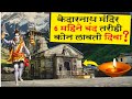      kedarnath mandir history in marathi