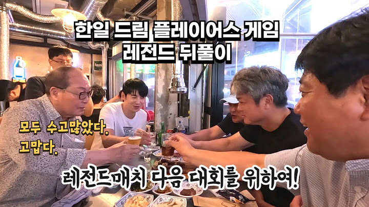 한일드림플레이어스 게임 뒤풀이 레전드 매치 향후 계획 레전드 선수들의 다짐을 들어본다 #한일전#레전드매치#이종범#김인식#양준혁#이대형#이현승 고기집