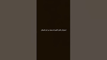 استمع الى القران الكريم إنه يحميك من اذى الشيطان #مصحف #القرآن_الكريم