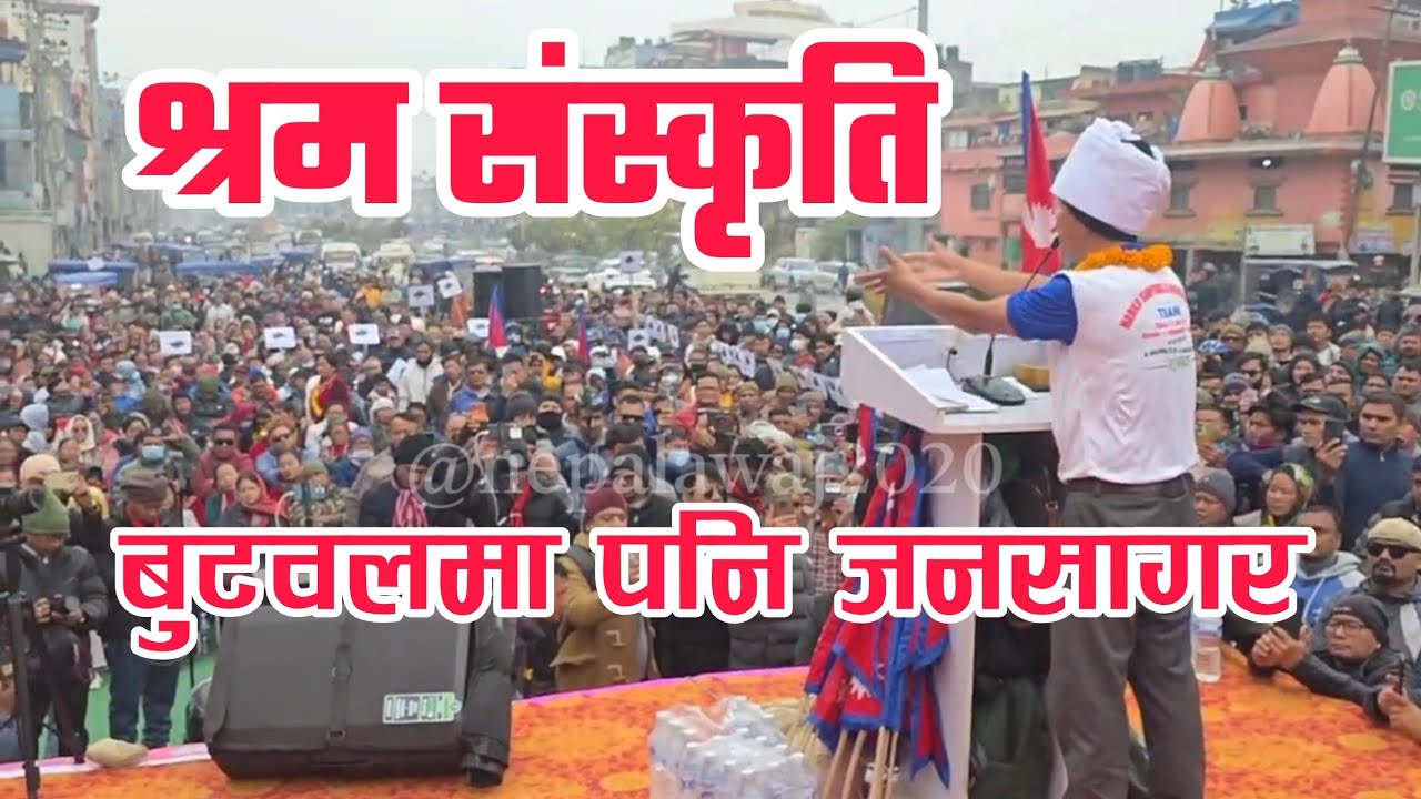 हर्क साङपाङ बुटवलमा पश्चिममा पनि जनसागर उर्लियो 