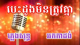 បេះដូងមិនត្រូវគ្នា ភ្លេងសុទ្ធ KARAOKE សង្ហាអ្វីម្ល៉េះបងសង្ហាមែន